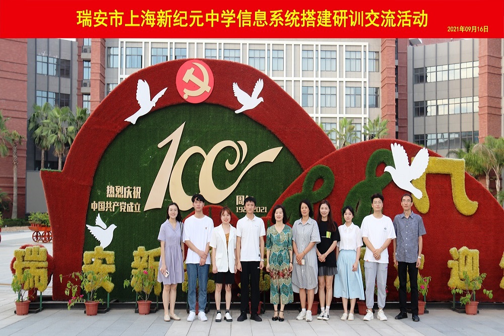 2021年9月(yuè)16日-瑞安市上(shàng)海(hǎi)新紀元中學信息系統搭建研訓交流活動