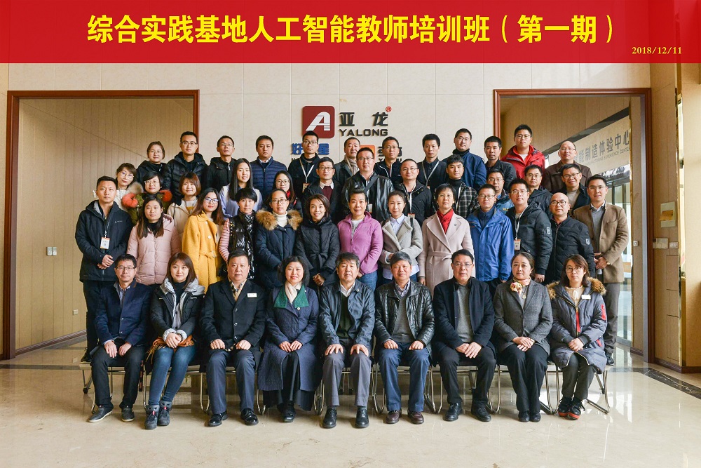 2018年12月(yuè)11日-第一期綜合實踐基地(dì)人(rén)工(gōng)智能(néng)教師(shī)培訓班