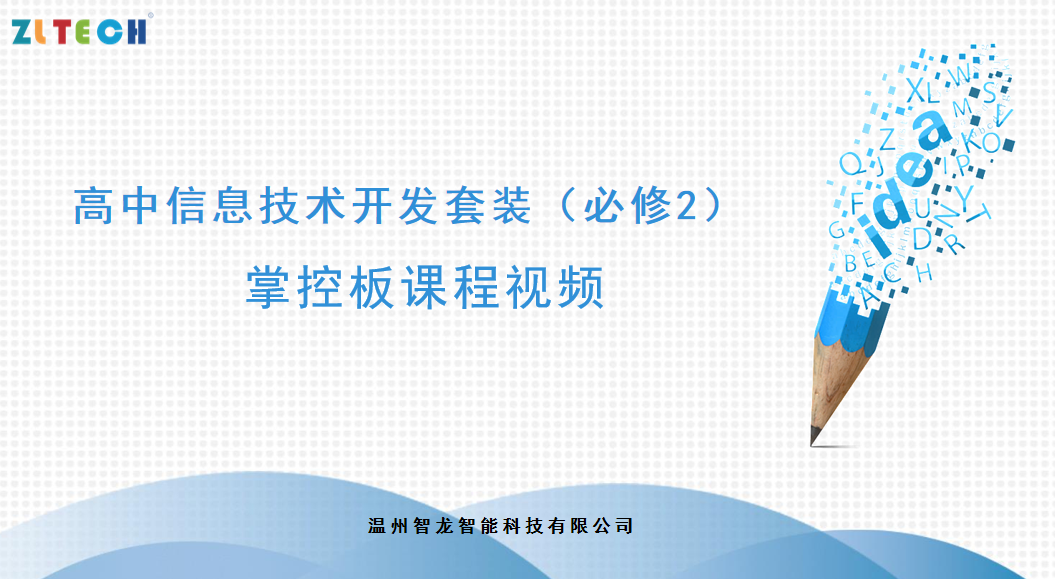 高(gāo)中信息技術(shù)開(kāi)發套裝（必修2）視頻案例-掌控闆