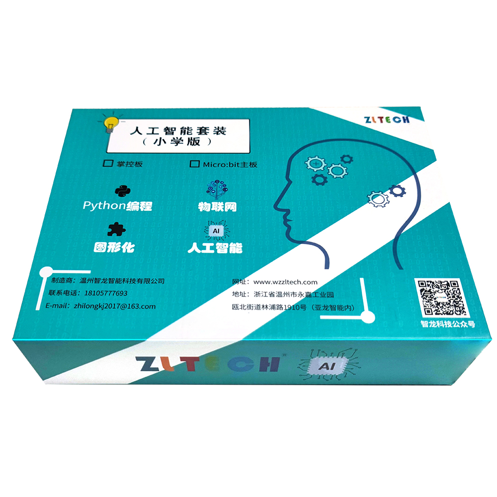 ZL-K01.X型人(rén)工(gōng)智能(néng)套裝-小(xiǎo)學版